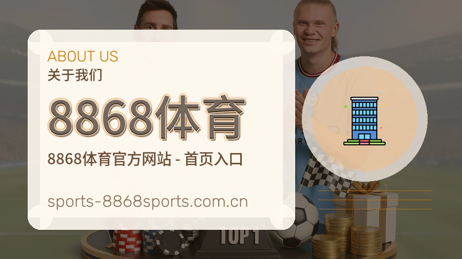 关于 8868体育