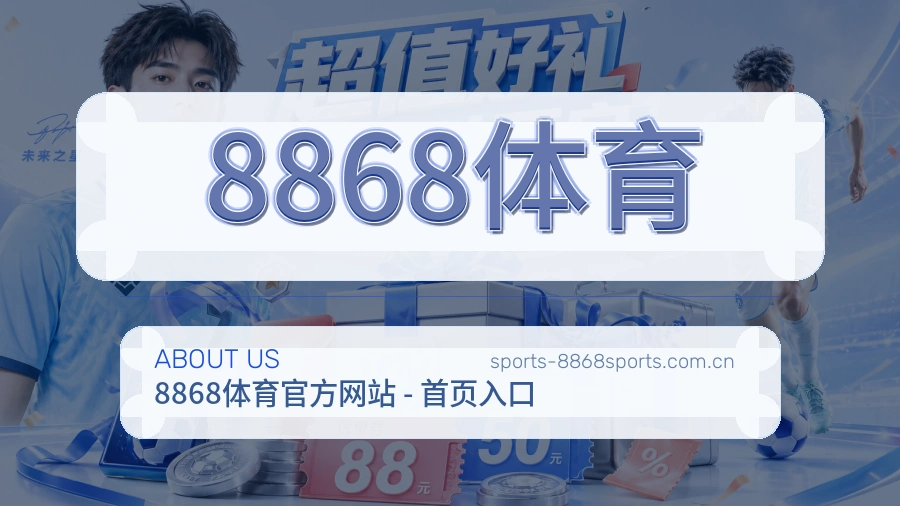 8868体育体育平台介绍